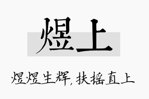 煜上名字的寓意及含义