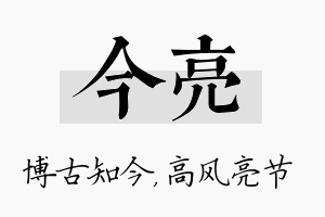 今亮名字的寓意及含义