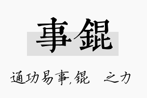 事锟名字的寓意及含义