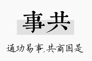 事共名字的寓意及含义