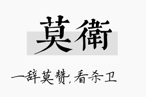 莫卫名字的寓意及含义