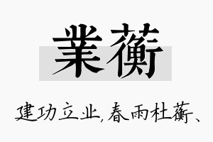 业蘅名字的寓意及含义