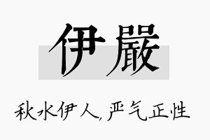 伊严名字的寓意及含义