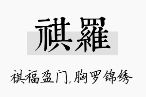 祺罗名字的寓意及含义