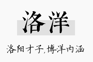 洛洋名字的寓意及含义