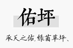 佑坪名字的寓意及含义