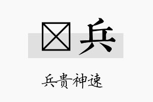 萳兵名字的寓意及含义