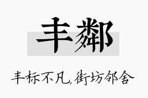 丰邻名字的寓意及含义