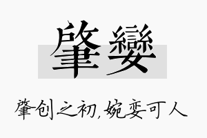 肇娈名字的寓意及含义