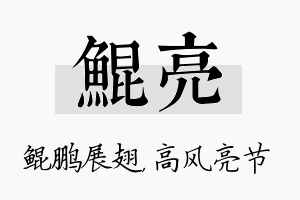 鲲亮名字的寓意及含义