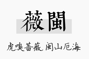 薇闽名字的寓意及含义