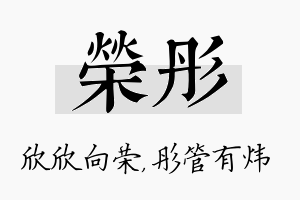 荣彤名字的寓意及含义