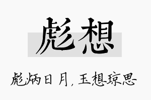 彪想名字的寓意及含义