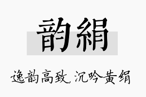 韵绢名字的寓意及含义