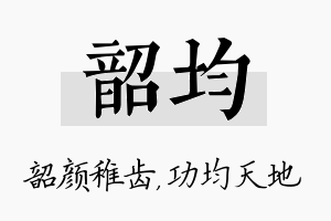 韶均名字的寓意及含义