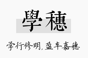 学穗名字的寓意及含义