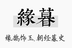 缘暮名字的寓意及含义