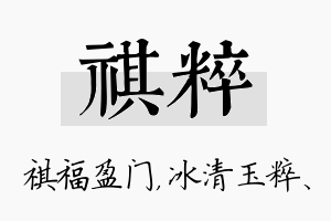 祺粹名字的寓意及含义