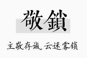 敬锁名字的寓意及含义