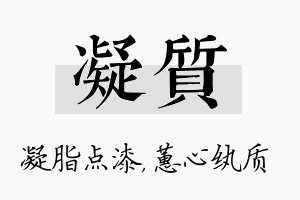 凝质名字的寓意及含义