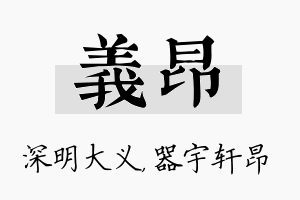 义昂名字的寓意及含义