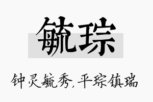 毓琮名字的寓意及含义