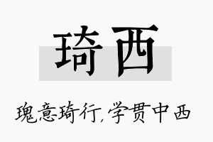 琦西名字的寓意及含义