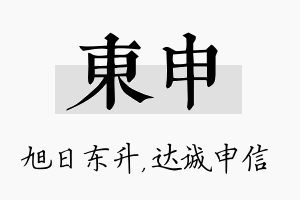 东申名字的寓意及含义