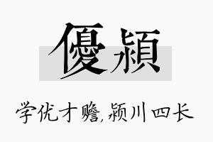 优颍名字的寓意及含义