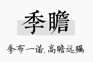 季瞻名字的寓意及含义