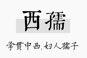 西孺名字的寓意及含义