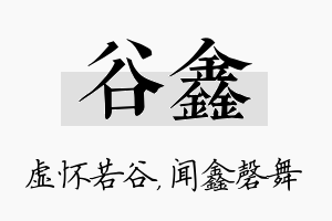 谷鑫名字的寓意及含义