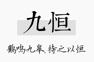 九恒名字的寓意及含义