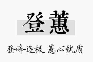 登蕙名字的寓意及含义