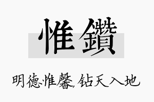 惟钻名字的寓意及含义