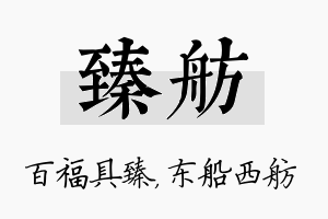 臻舫名字的寓意及含义