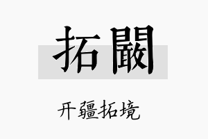 拓阚名字的寓意及含义