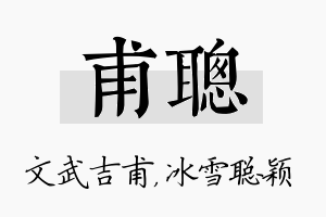 甫聪名字的寓意及含义