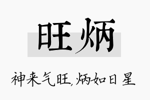 旺炳名字的寓意及含义