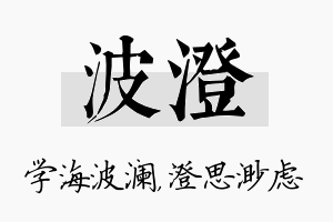 波澄名字的寓意及含义