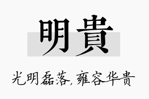 明贵名字的寓意及含义