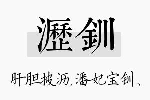 沥钏名字的寓意及含义