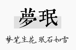 梦珉名字的寓意及含义