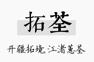 拓荃名字的寓意及含义