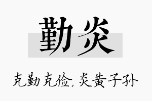 勤炎名字的寓意及含义