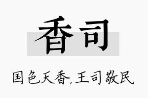 香司名字的寓意及含义