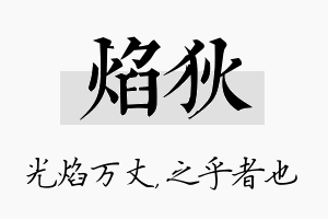 焰狄名字的寓意及含义