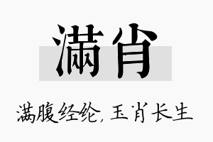 满肖名字的寓意及含义