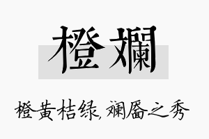 橙斓名字的寓意及含义