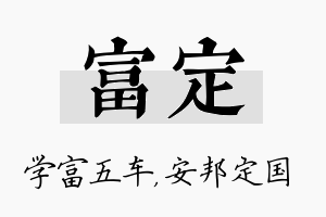 富定名字的寓意及含义